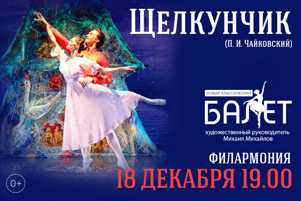 Рождественская сказка-балет «Щелкунчик» — Театры и кино, Казань