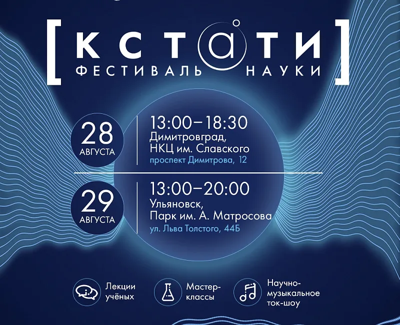 Фестиваль науки «КСТАТИ» в Димитровграде — Фестивали и ярмарки, Ульяновск