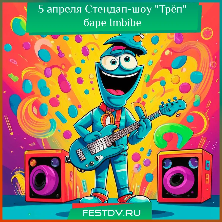 Стендап-шоу «Трёп» — Стендап, Хабаровск