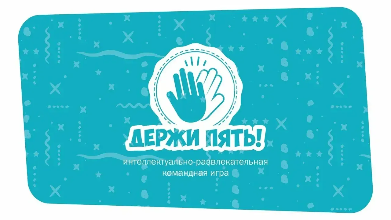 Квиз «Держи пять», классическая игра #37 — Квесты и игры, Брянск