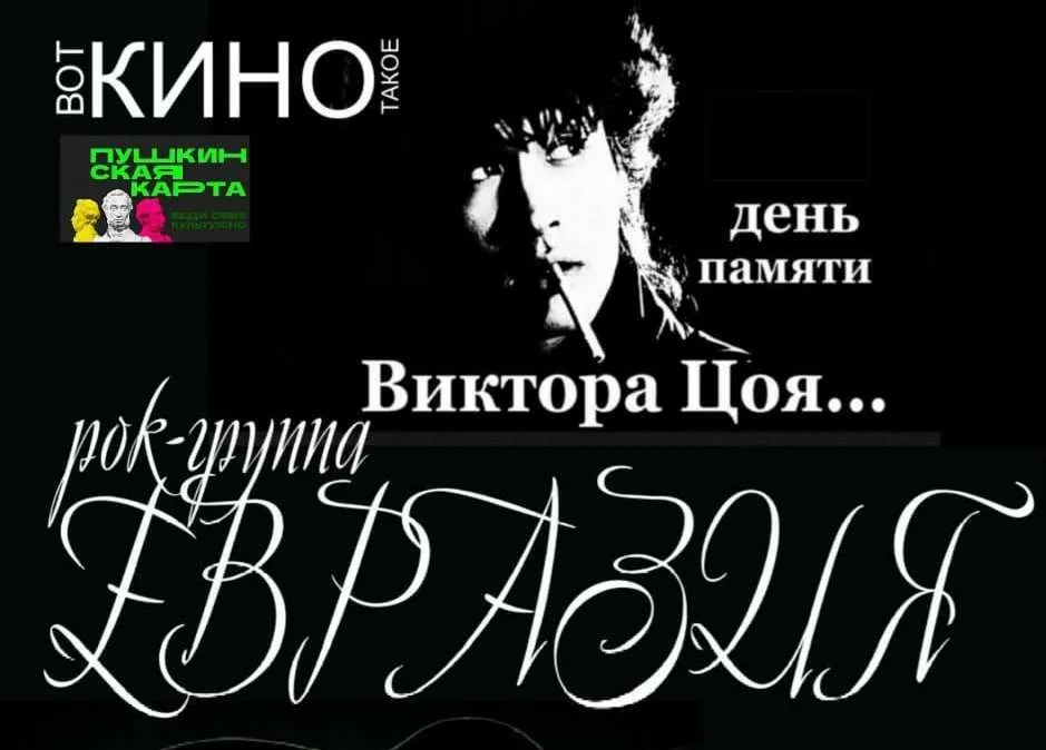 Концерт группы «Евразия» памяти Виктора Цоя — Концерты и музыка, Орск