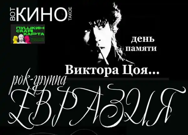 Концерт группы «Евразия» памяти Виктора Цоя — Концерты и музыка, Орск