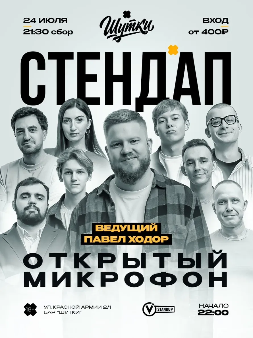 Стендап — Открытый микрофон — Стендап, Иваново