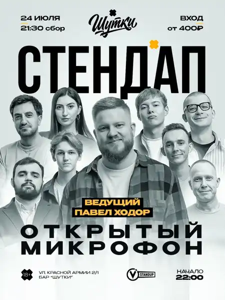 Стендап — Открытый микрофон — Стендап, Иваново
