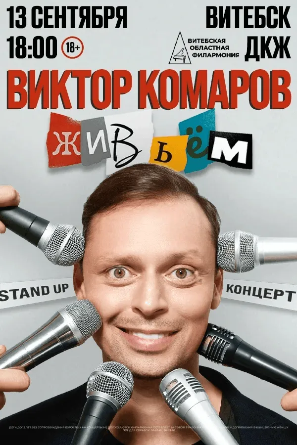 Стендап-концерт Виктора Комарова «Живьём!» — Стендап, Сургут