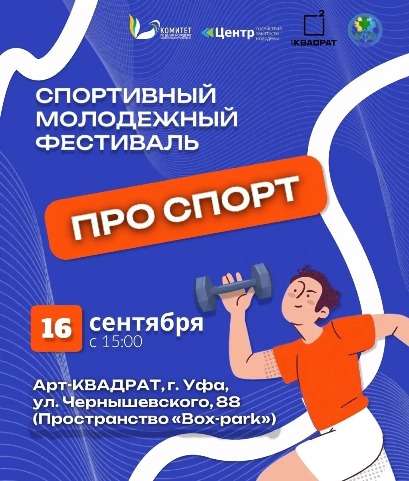 Молодёжный спортивный фестиваль «ПРО СПОРТ» — Спорт и активный отдых, Уфа