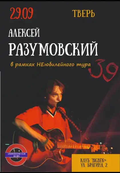 Квартирник с Алексеем Разумовским «Стихи и песни» — Концерты и музыка, Вологда