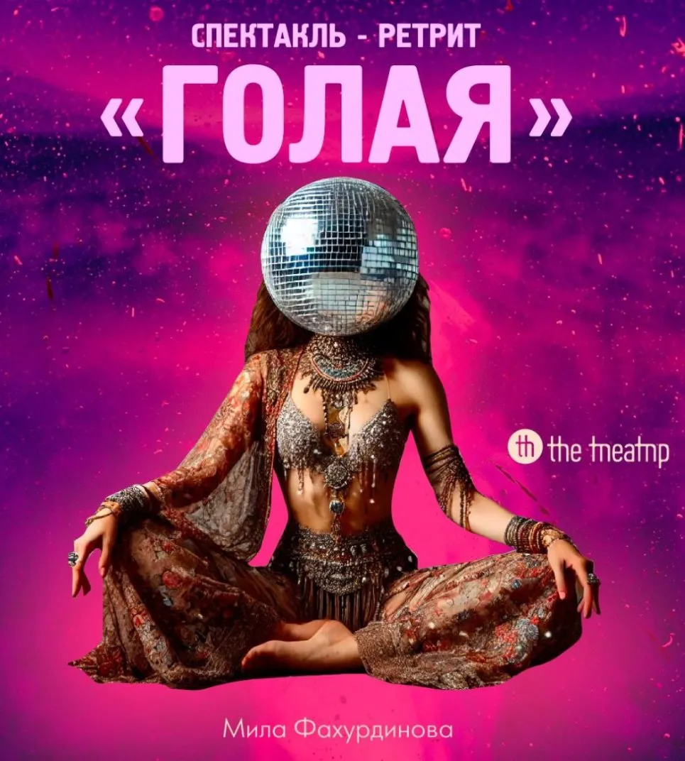 Спектакль «Голая» — Театры и кино, Уфа