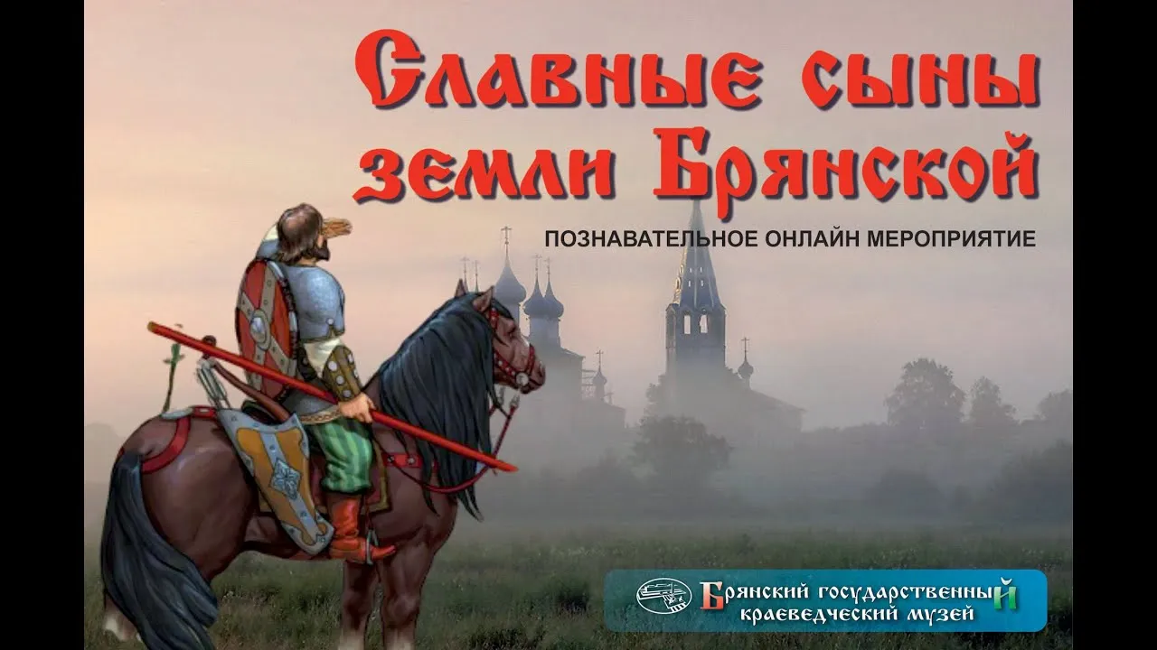 Лекция-беседа «Славные сыны земли Брянской» — Встречи и вечеринки, Брянск