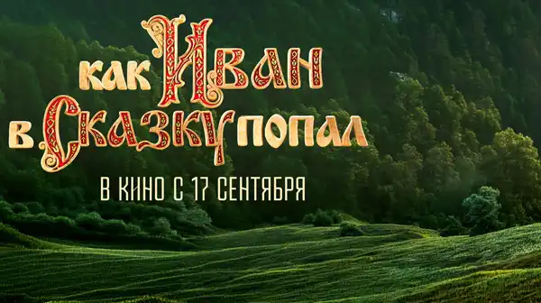 Показ фильма «Как Иван в сказку попал» — Театры и кино, Пенза