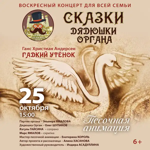Концерт «Гадкий утенок. Сказки дядюшки органа» с песочной анимацией — Детям, Уфа