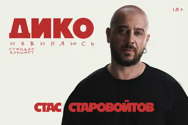 Стендап Стаса Старовойтова — Дико извиняюсь!!! — Стендап, Саратов