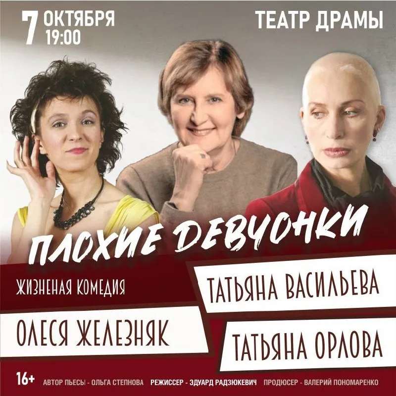 Спектакль «Плохие девчонки» — Театры и кино, Пенза