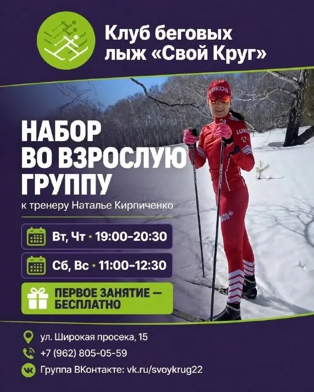 Набор во взрослую группу лыжного клуба «Свой Круг» — Спорт и активный отдых, Барнаул