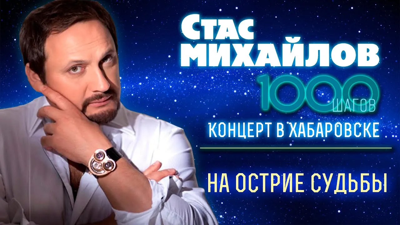 Концерт Стаса Михайлова — Концерты и музыка, Хабаровск