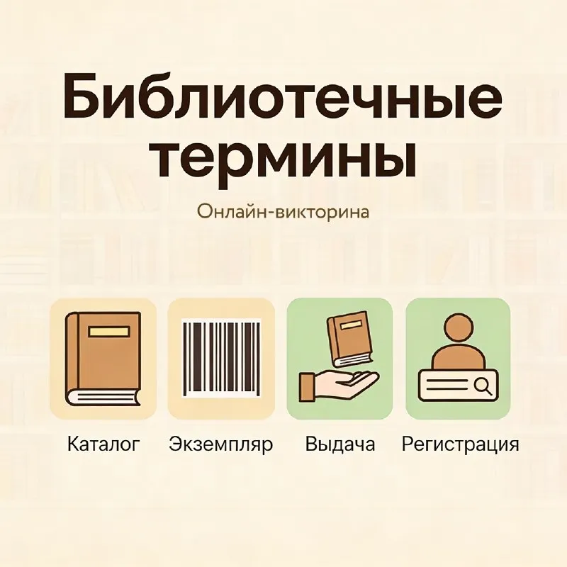 Викторина ко Общероссийскому дню библиотек — Квесты и игры, Белгород