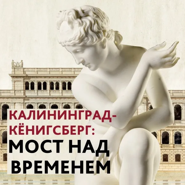 Выставка «Калининград-Кёнигсберг: мост над временем» — Выставки, Калининград