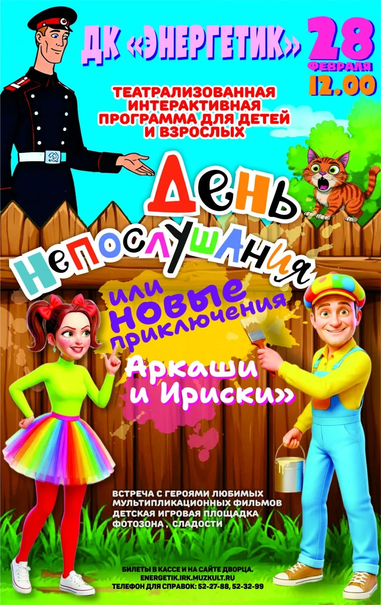 Спектакль «День непослушания» — Детям, Ангарск