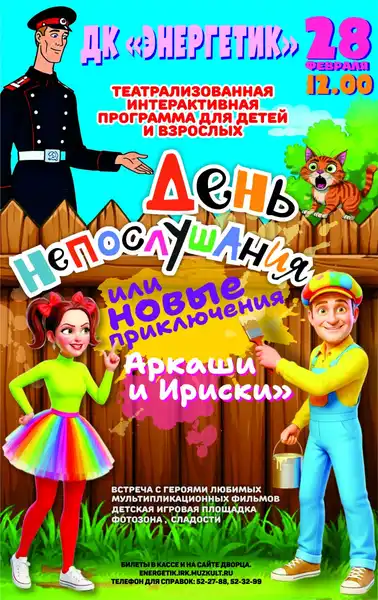 Спектакль «День непослушания» — Детям, Ангарск