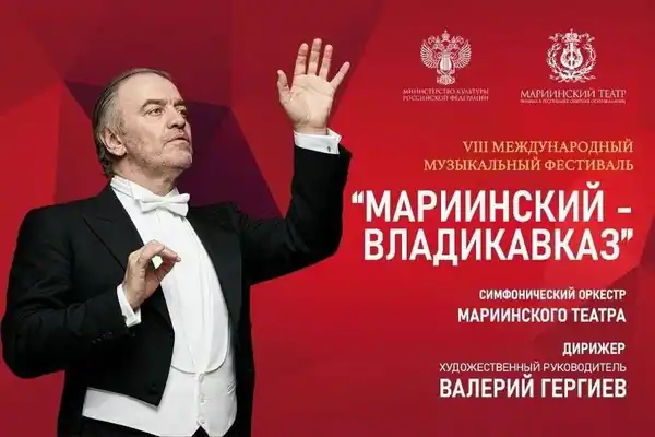 Концерт Симфонического оркестра Мариинского театра (VIII Международный — Концерты и музыка, Владикавказ