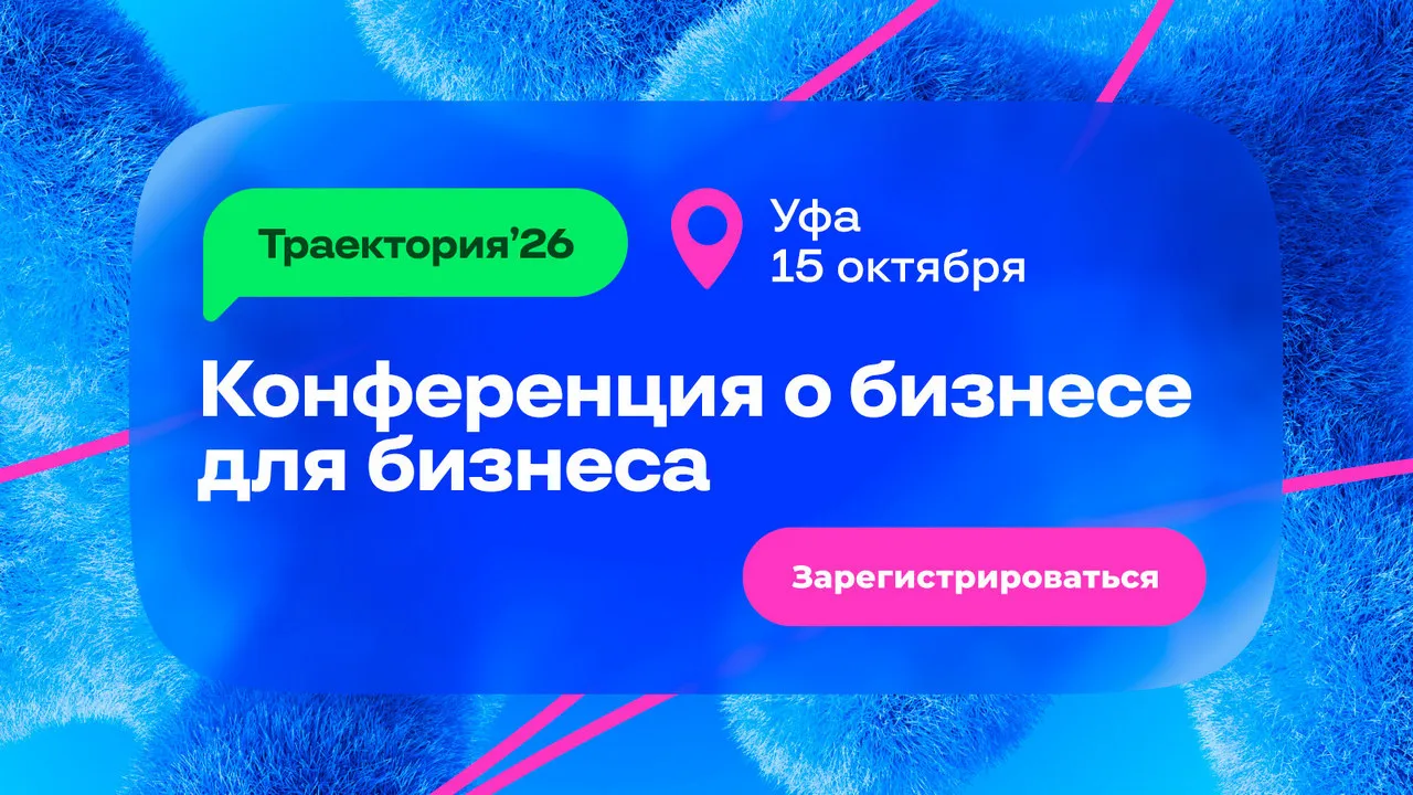 Бизнес-конференция «Траектория'26» — Встречи и вечеринки, Уфа