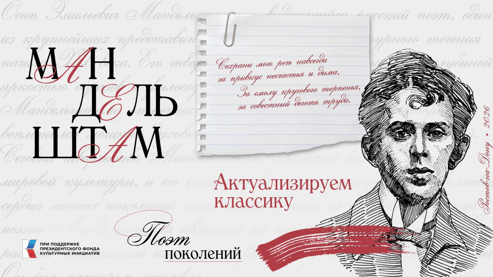 Презентация графического романа «Поэт поколений: Мандельштам» — Выставки, Ростов-на-Дону