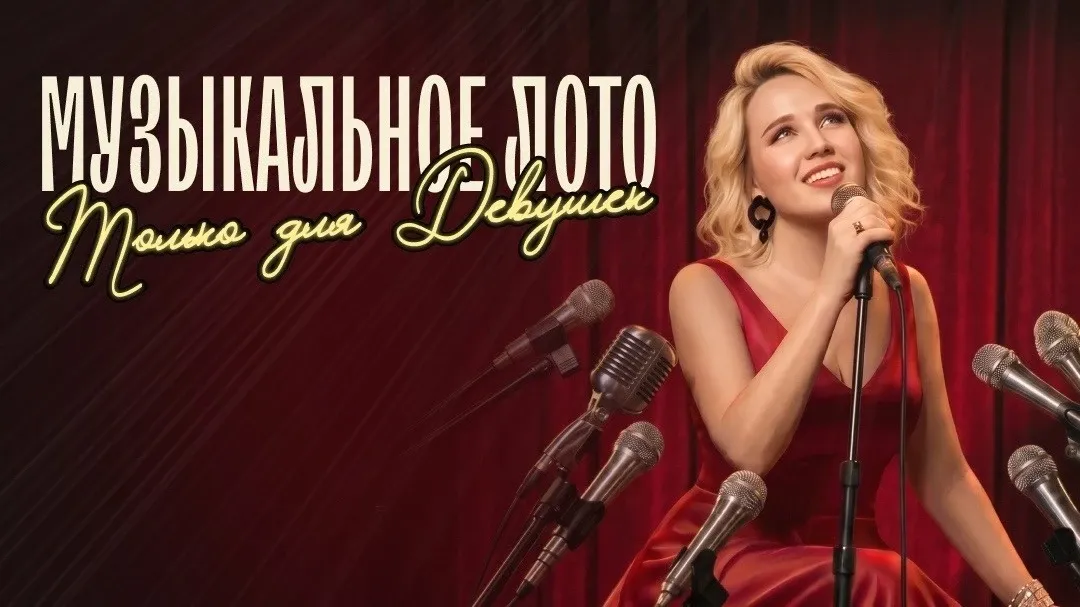 Музыкальное лото: Клуб бывших жен (Сургут) — Квесты и игры, Сургут