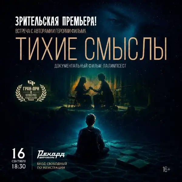 Спецпоказ документального фильма «Тихие смыслы» — Театры и кино, Нижний Новгород