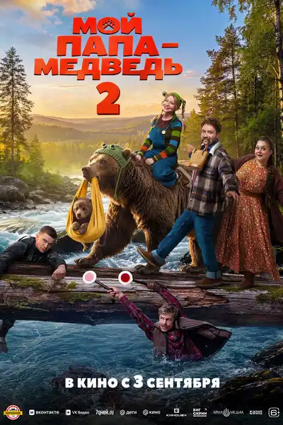Фильм «Мой папа — медведь 2» — Театры и кино, Королёв