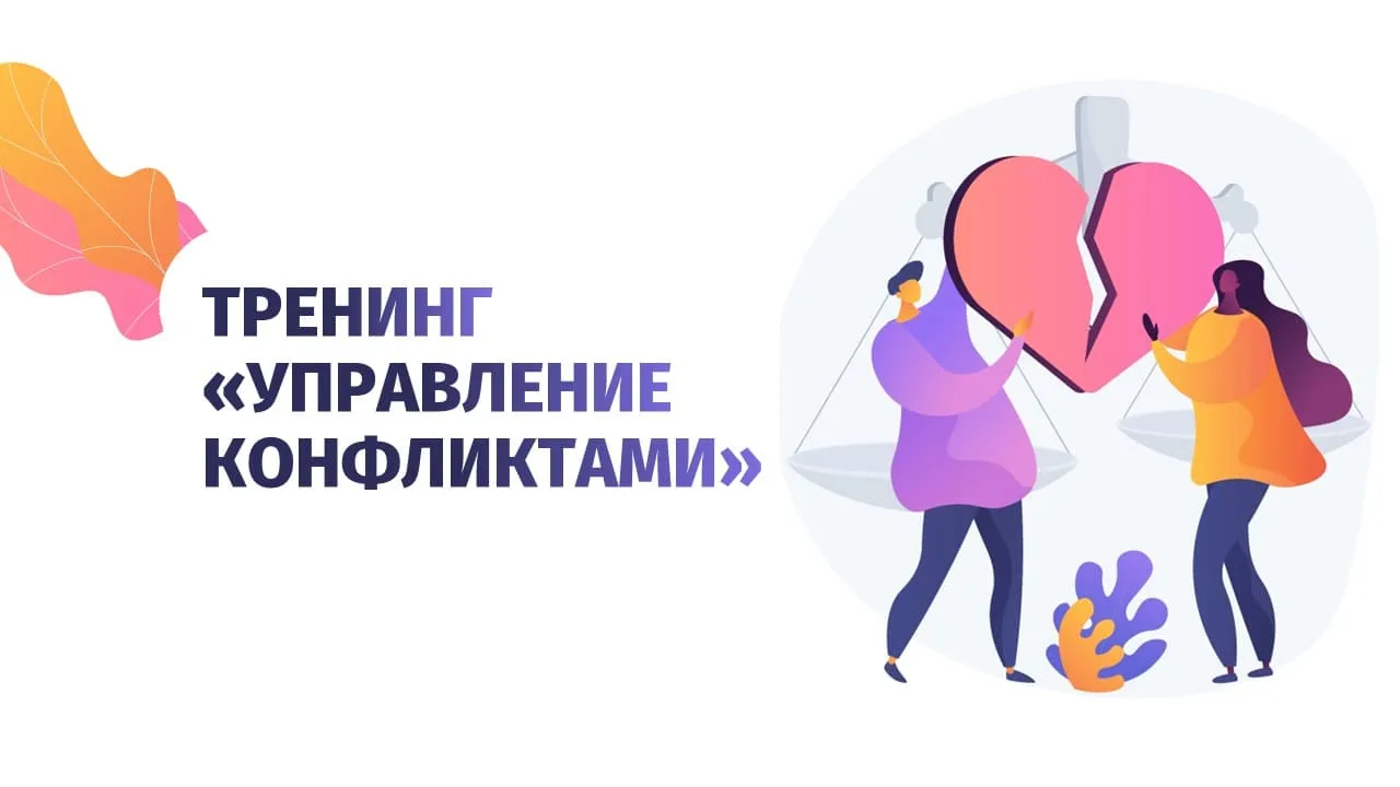 Онлайн-семинар «Конфликты: как они возникают и развиваются» — Мастер-классы и обучение, Брянск