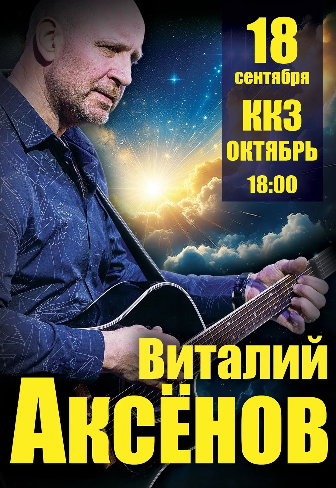 Концерт Виталия Аксёнова — Концерты и музыка, Южно-Сахалинск