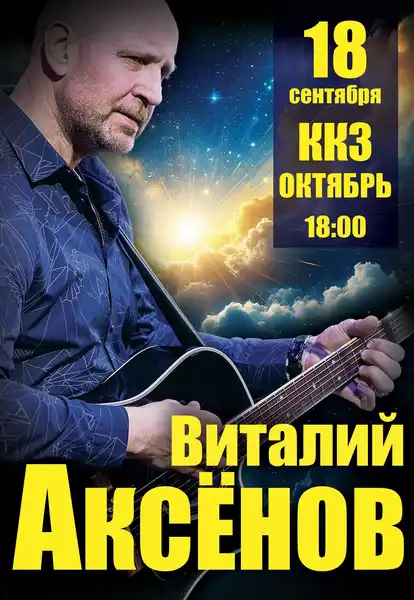Концерт Виталия Аксёнова — Концерты и музыка, Южно-Сахалинск
