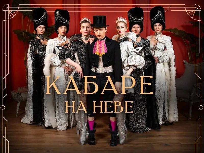 Бурлеск-шоу «Кабаре на Неве» — Концерты и музыка, Санкт-Петербург