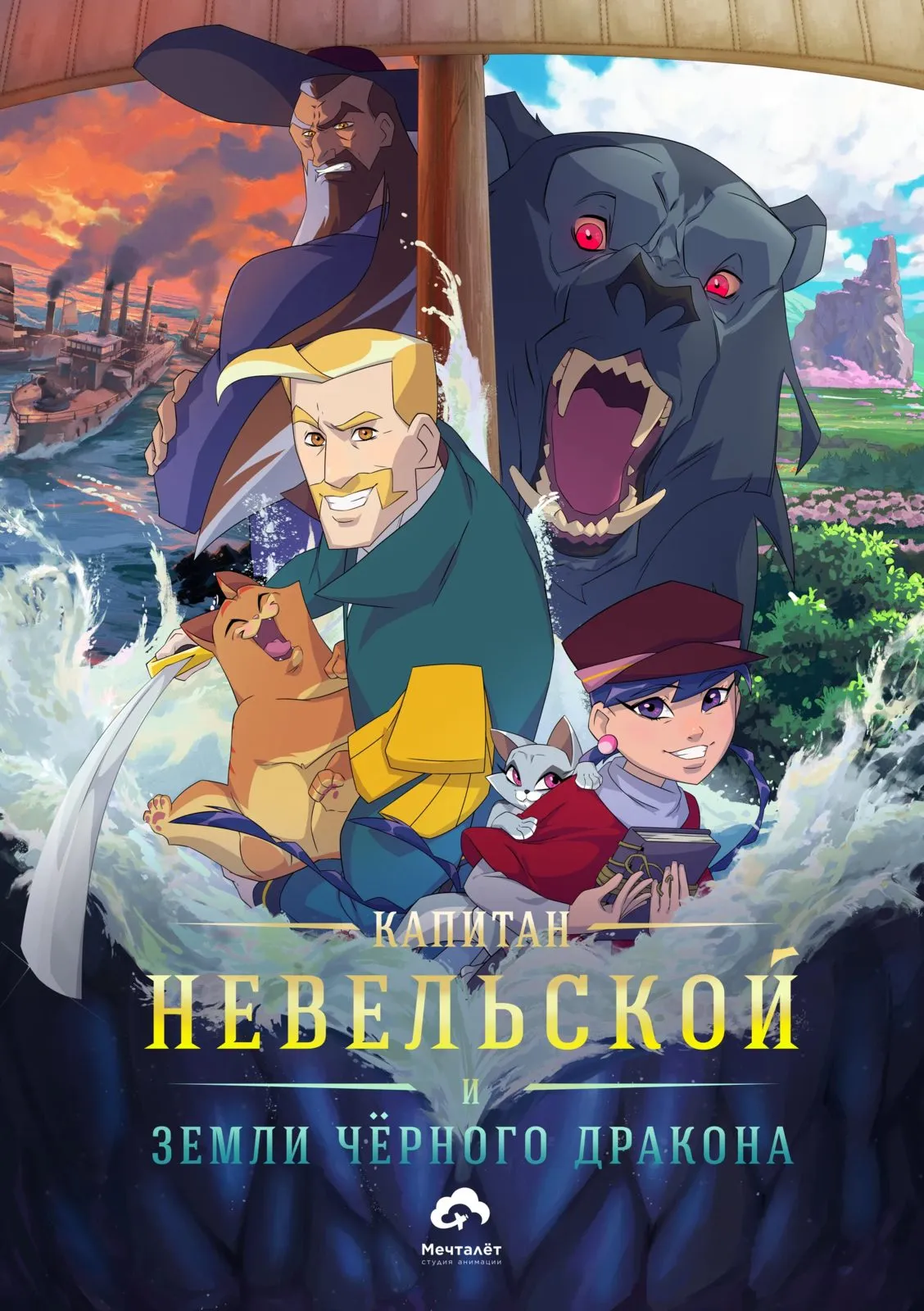 Показ фильма «Капитан Невельской и земли Чёрного дракона» — Театры и кино, Новороссийск
