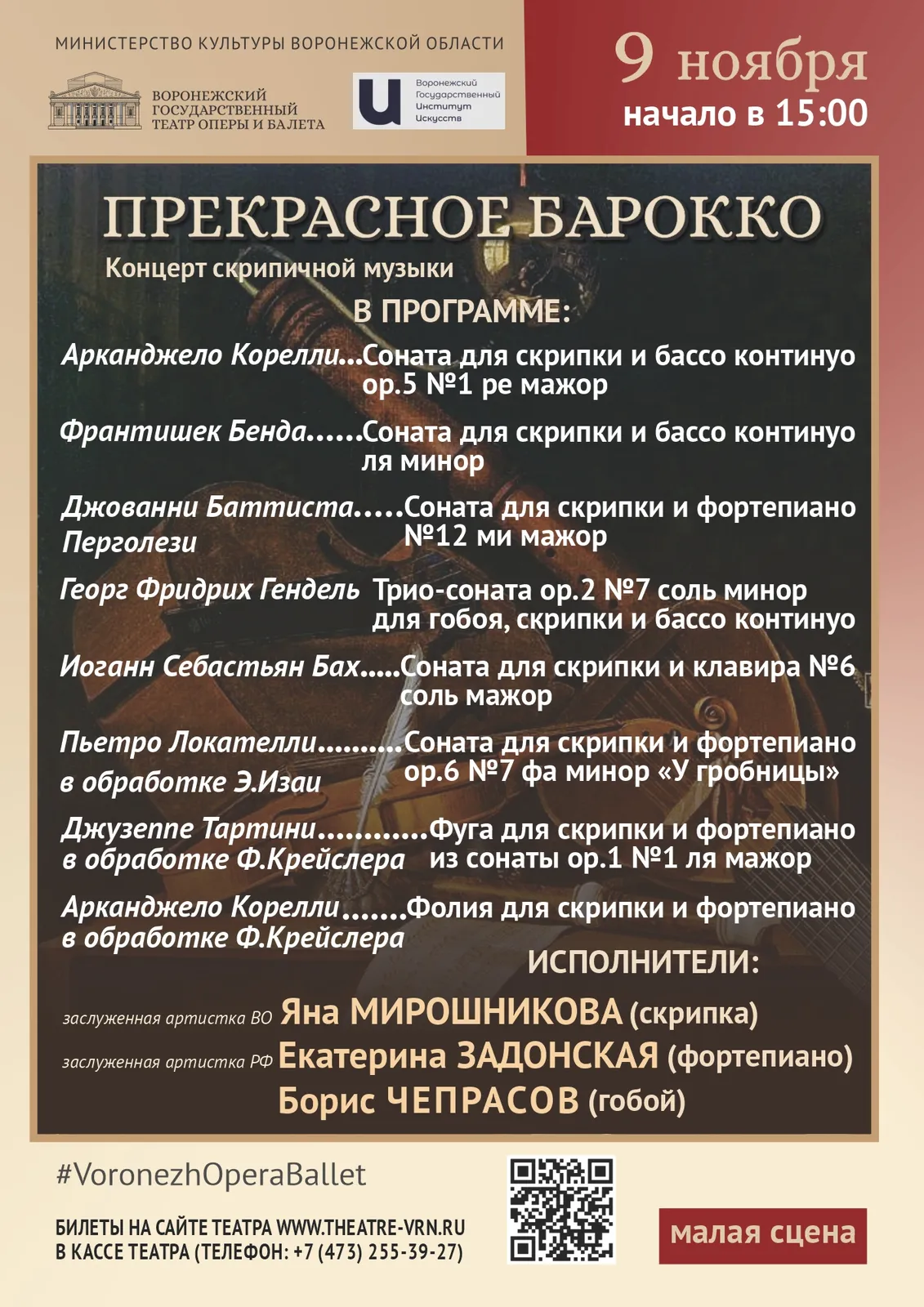 Концерт «Музыка эпохи Барокко» — Концерты и музыка, Воронеж