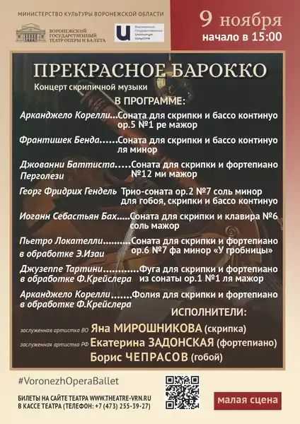 Концерт «Музыка эпохи Барокко» — Концерты и музыка, Воронеж
