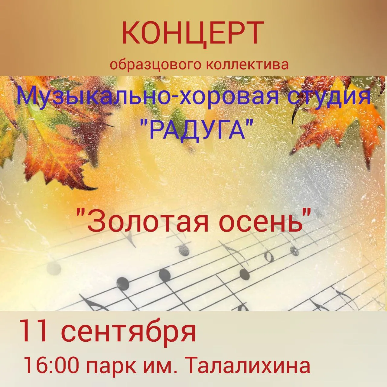Концерт «Золотая осень» — Концерты и музыка, Воронеж