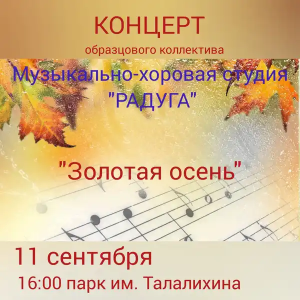 Концерт «Золотая осень» — Концерты и музыка, Воронеж