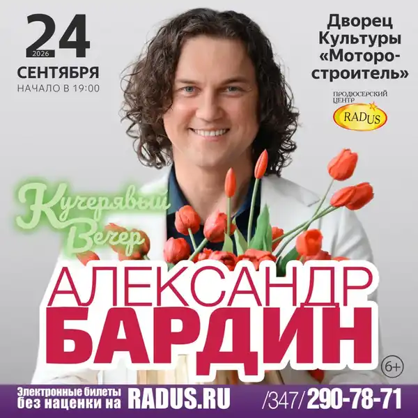 Концерт Александра Бардина — Концерты и музыка, Уфа
