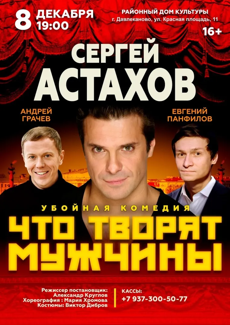 Спектакль «Что творят мужчины» с Сергеем Астаховым — Театры и кино, Красногорск