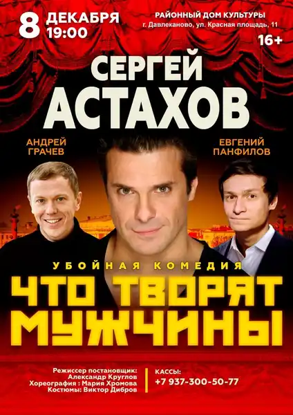 Спектакль «Что творят мужчины» с Сергеем Астаховым — Театры и кино, Красногорск