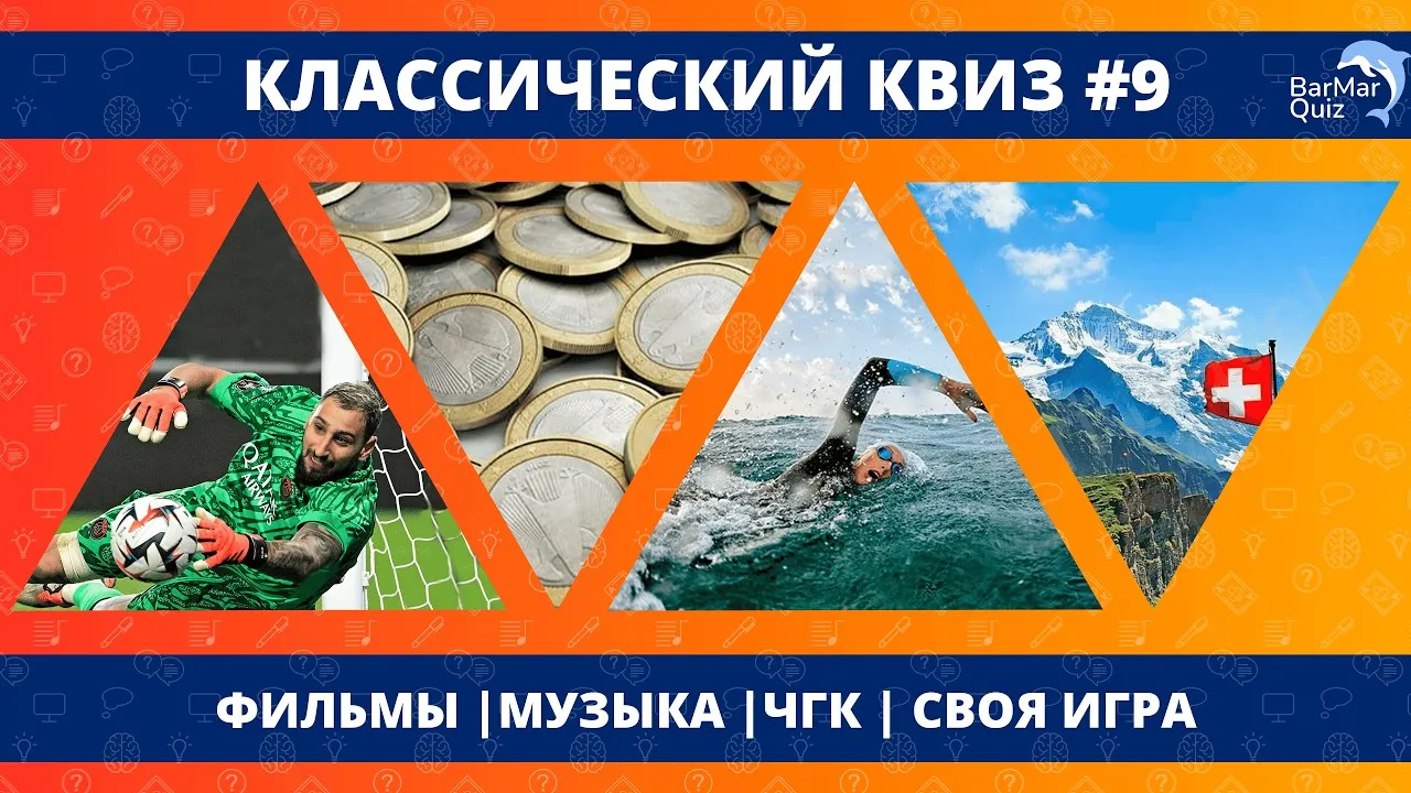 Квиз «Классический» — Квесты и игры, Владикавказ