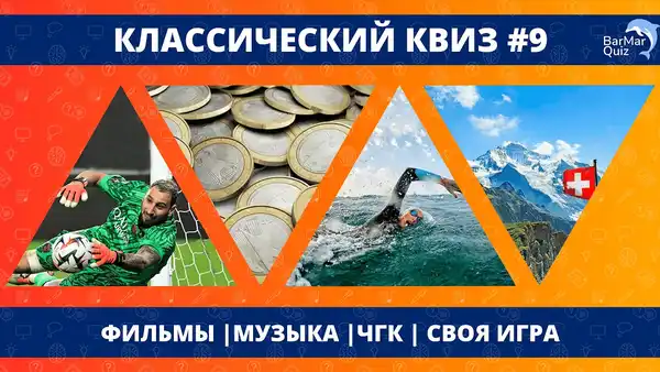 Квиз «Классический» — Квесты и игры, Владикавказ
