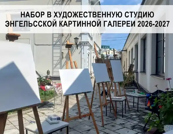 Набор в худстудию Энгельсской картинной галереи — Другое, Энгельс