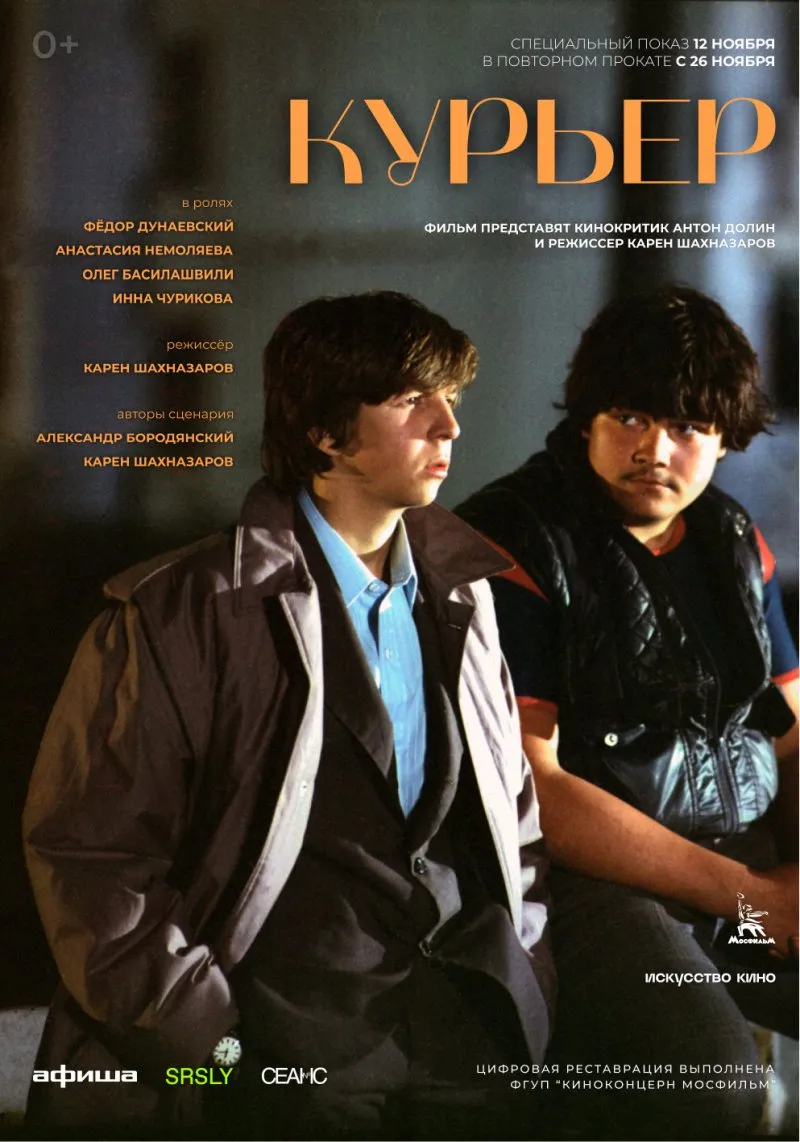 Фильм «Курьер» — Театры и кино, Нижнекамск
