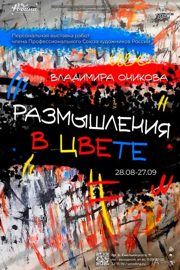 Выставка Владимира Оникова «Размышление в цвете» — Выставки, Белгород