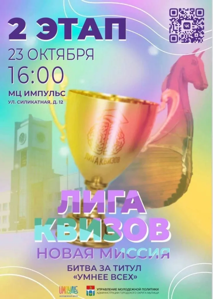 Приём заявок на «Лигу квизов» — Квесты и игры, Мытищи