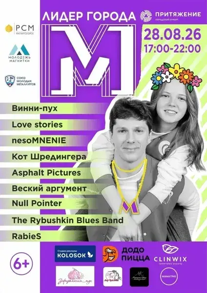 Мероприятие «Лидер города М» — Фестивали и ярмарки, Магнитогорск