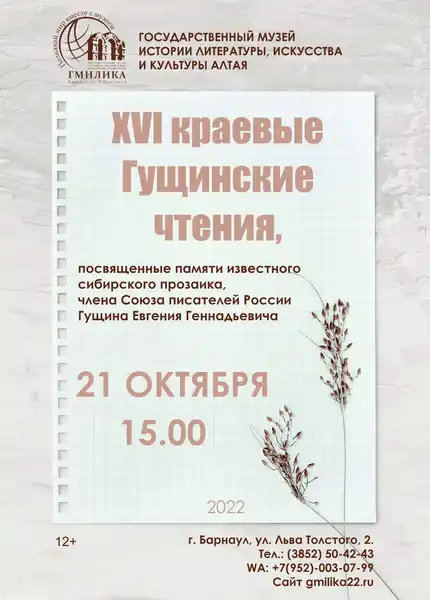 XX краевые Гущинские чтения — Встречи и вечеринки, Барнаул