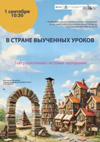 Театрализовано-игровая программа «В стране выученных уроков» — Встречи и вечеринки, Владимир